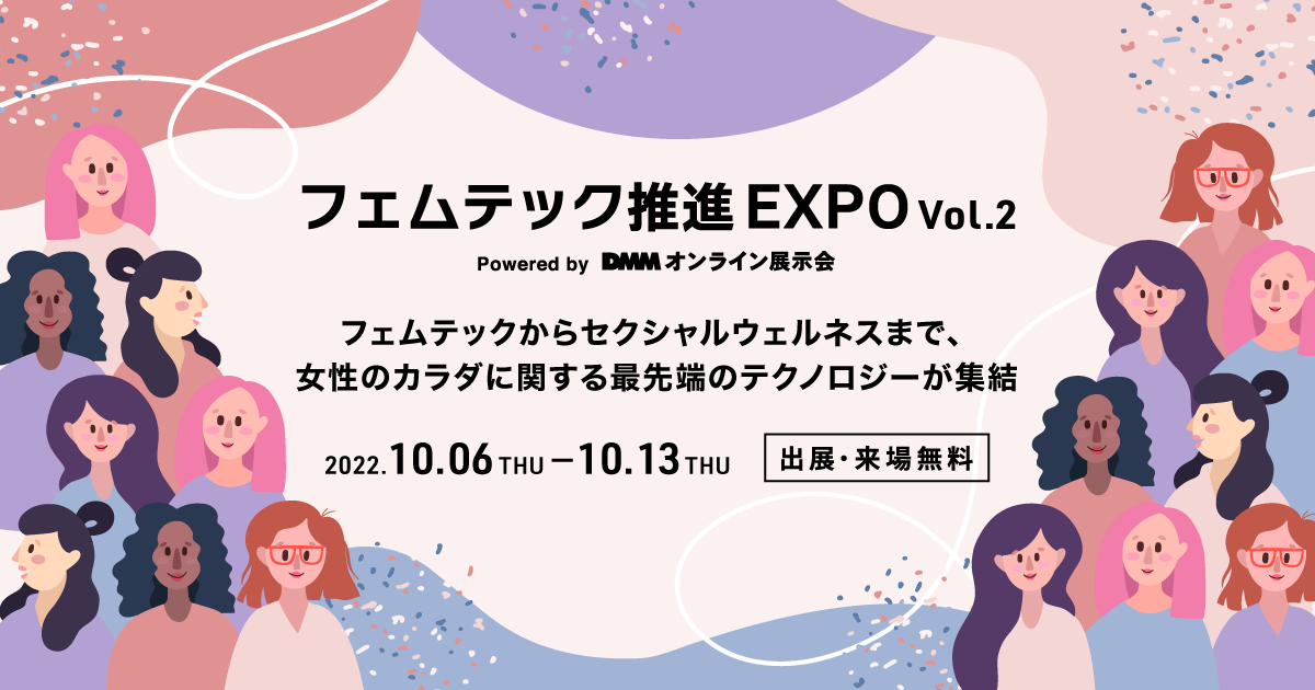 【スキンケア】DMMオンライン展示会 フェムテック推進EXPO vol.2
