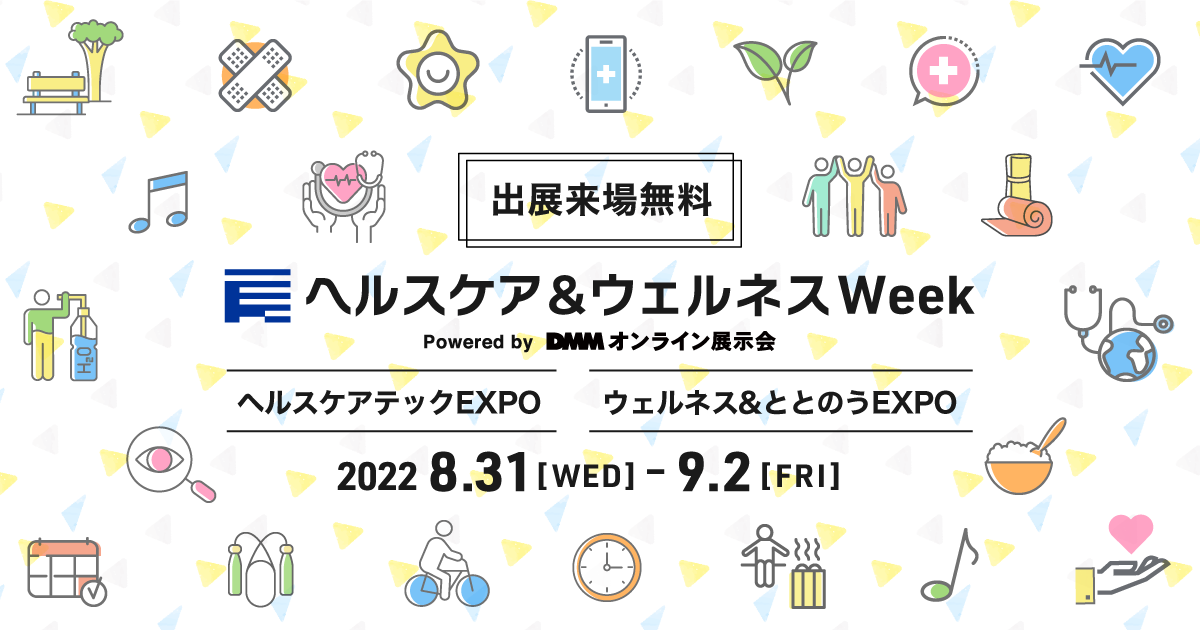 DMMオンライン展示会 ヘルスケア&ウェルネスWeek