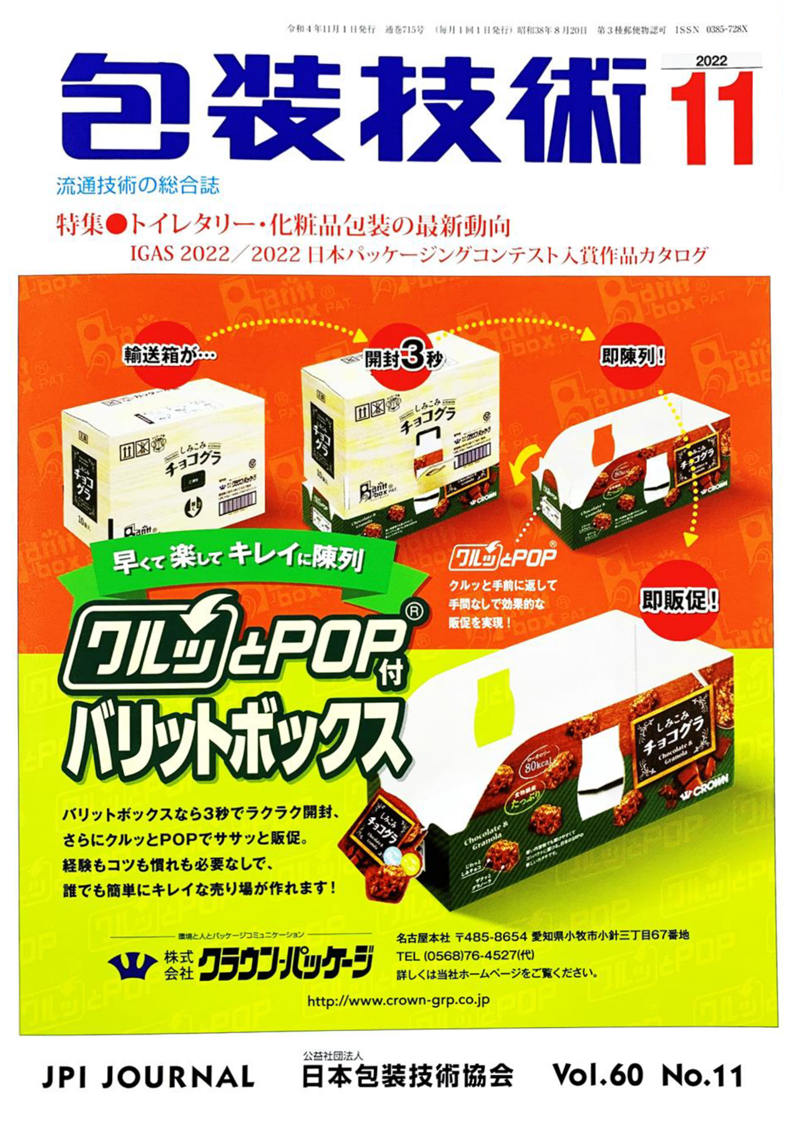 月刊機関紙 包装技術 2022年11月号表紙