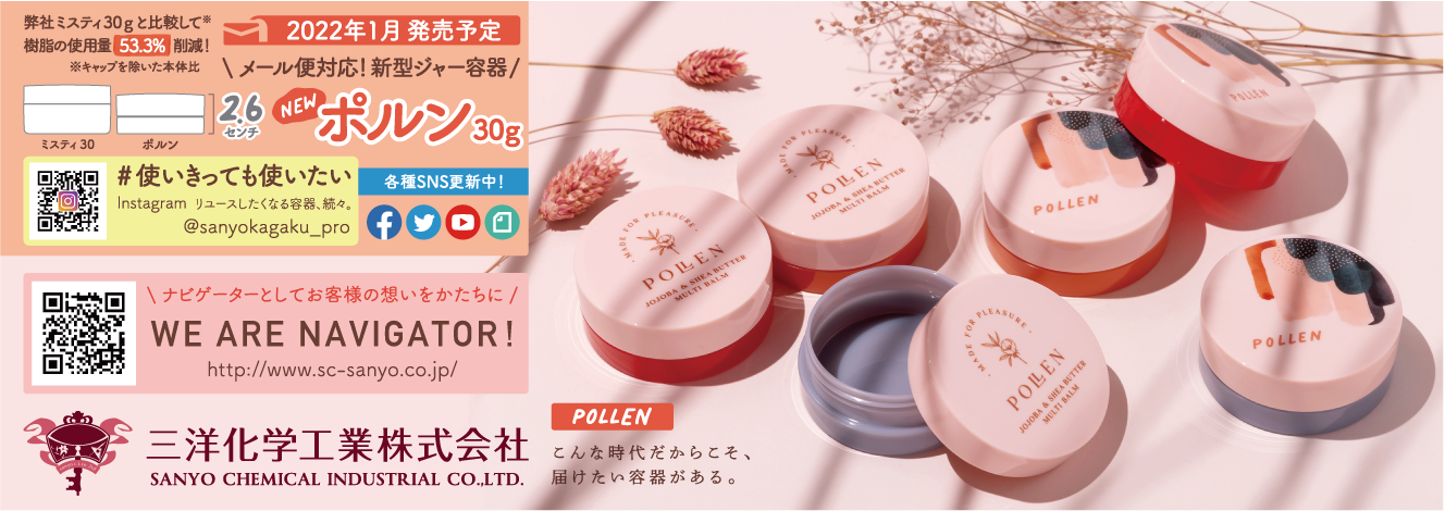 【新製品】クリーム容器 ポルン30g 大商ニュース 2021年10月10日号 広告