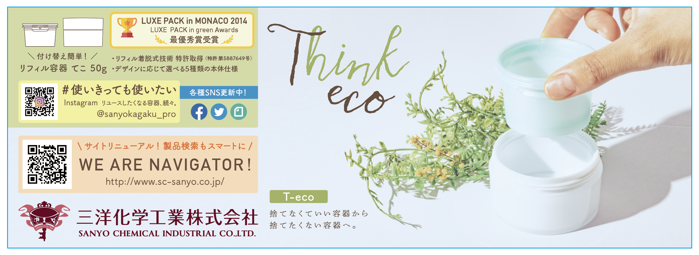 【大商ニュース広告】付け替えリフィル容器 T-eco 50g