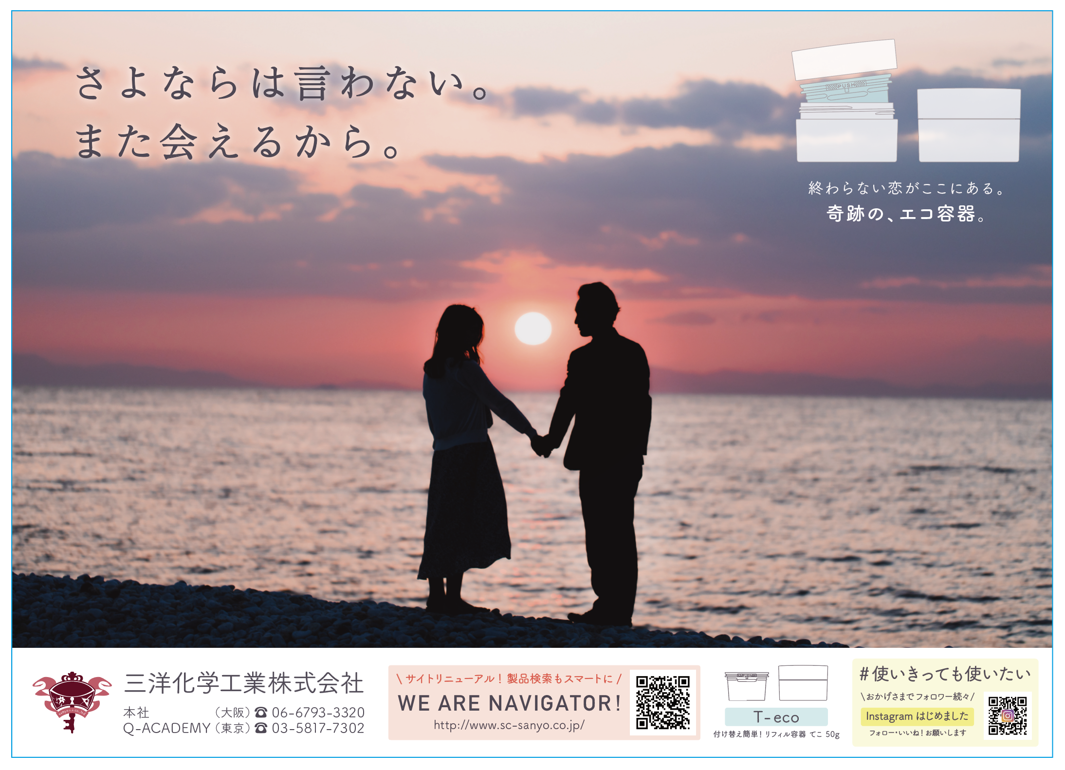 【週刊粧業広告】付け替え式リフィルクリーム容器 T-eco 50g