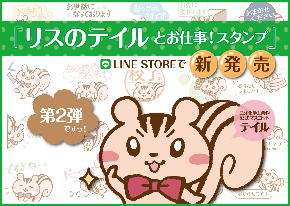 【LINEスタンプ第2弾】リスのテイルとお仕事！スタンプ